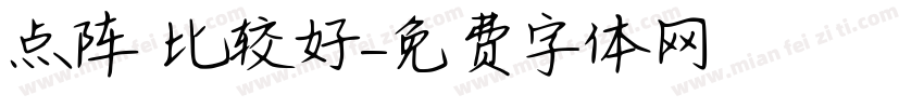 点阵 比较好字体转换